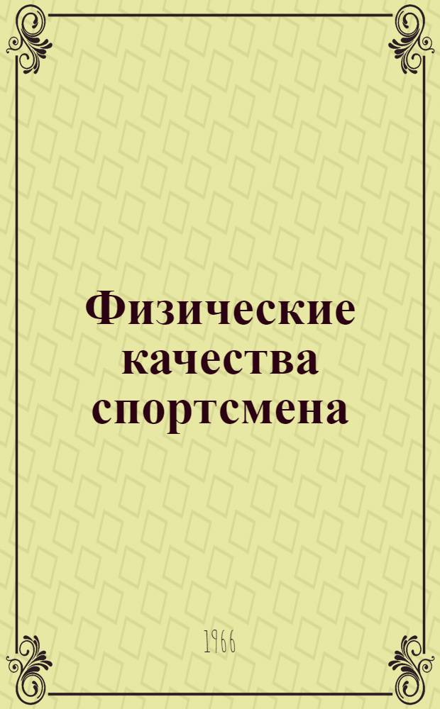 Физические качества спортсмена : (Основы теории и методики воспитания)
