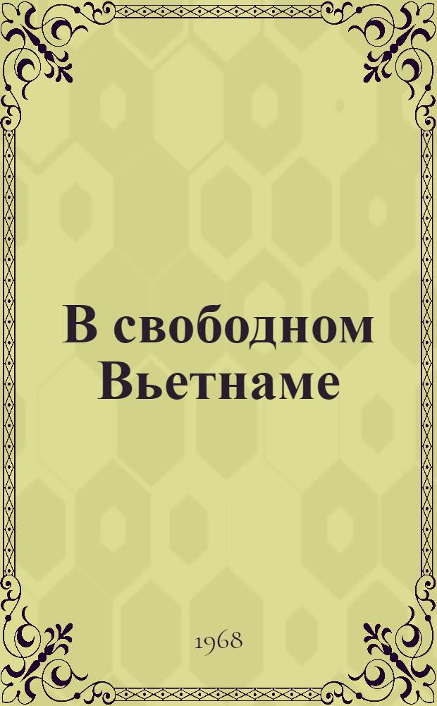 В свободном Вьетнаме : Альбом-книга