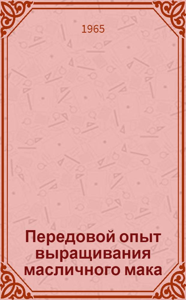 Передовой опыт выращивания масличного мака
