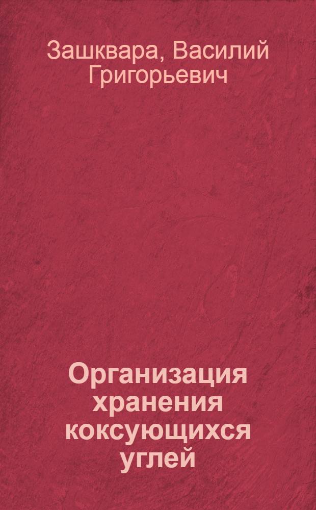 Организация хранения коксующихся углей
