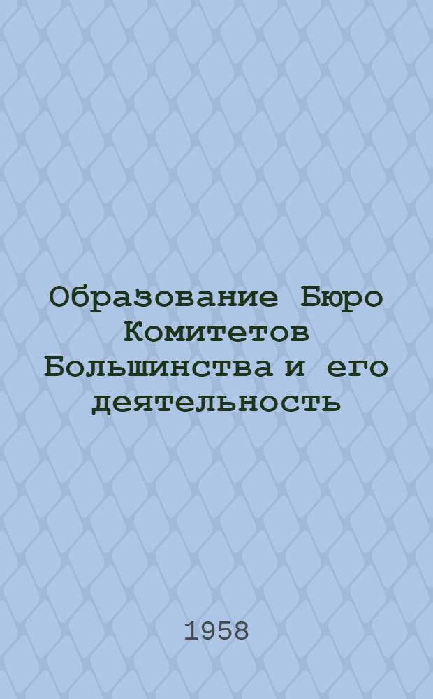 Образование Бюро Комитетов Большинства и его деятельность