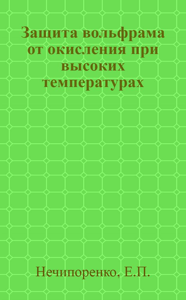 Защита вольфрама от окисления при высоких температурах