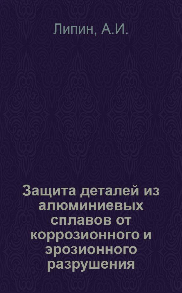 Защита деталей из алюминиевых сплавов от коррозионного и эрозионного разрушения
