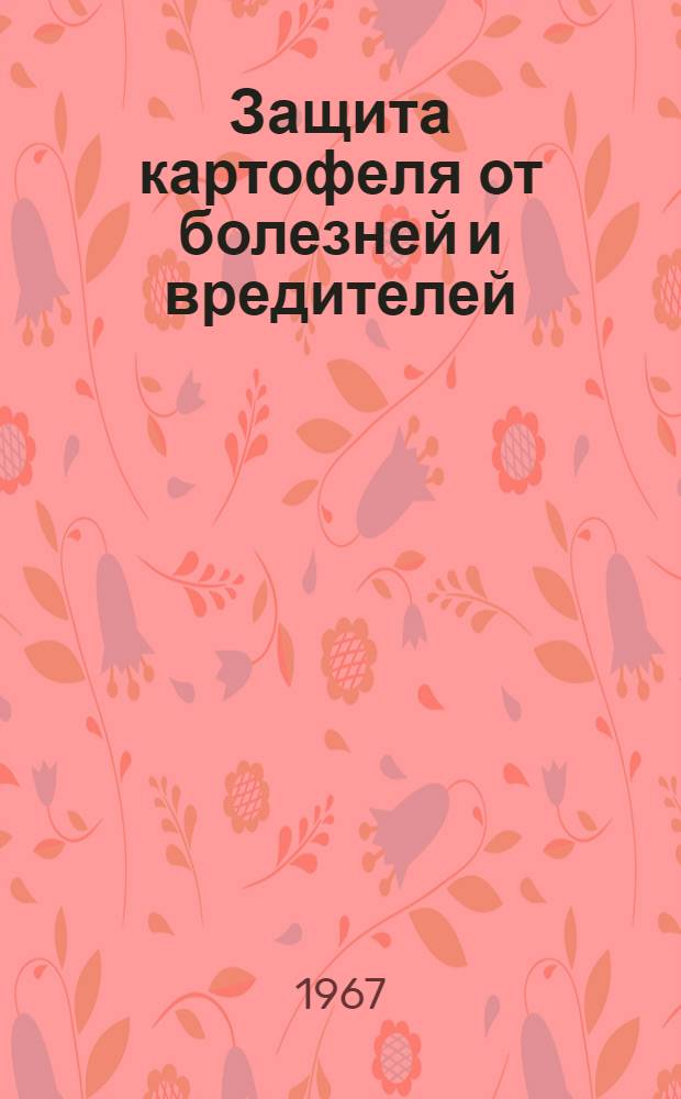 Защита картофеля от болезней и вредителей : (Метод. материалы)