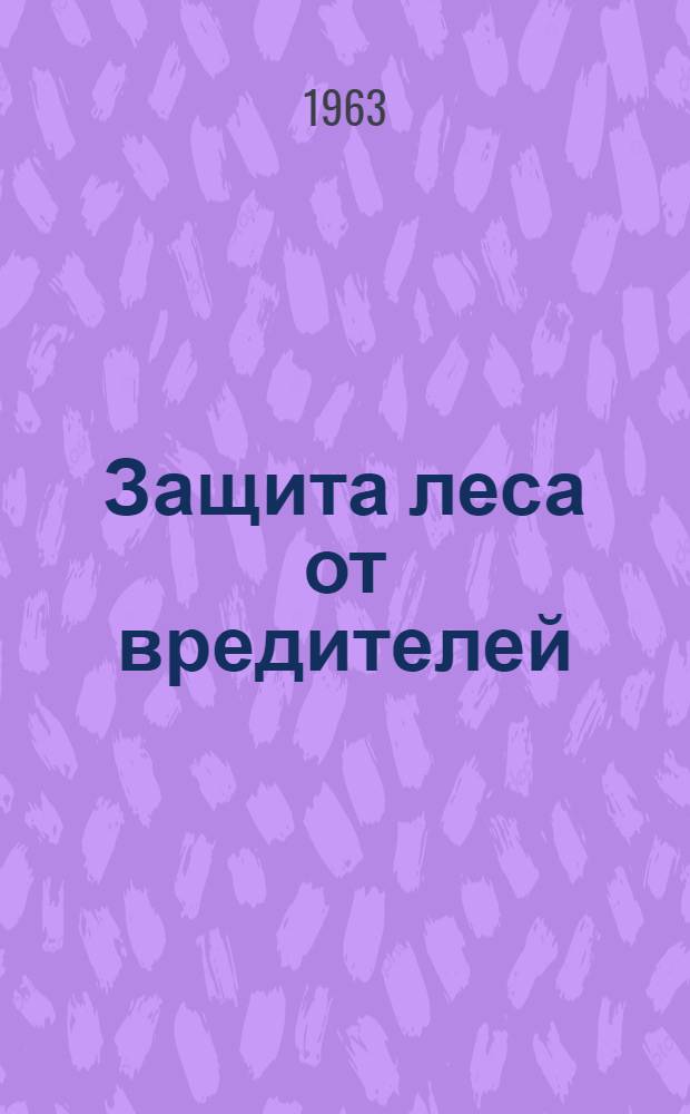 Защита леса от вредителей : Темат. сборник