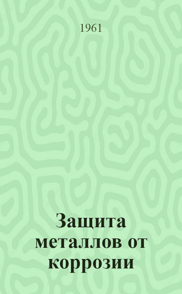 Защита металлов от коррозии : Из опыта предприятий Перм. совнархоза : Сборник статей