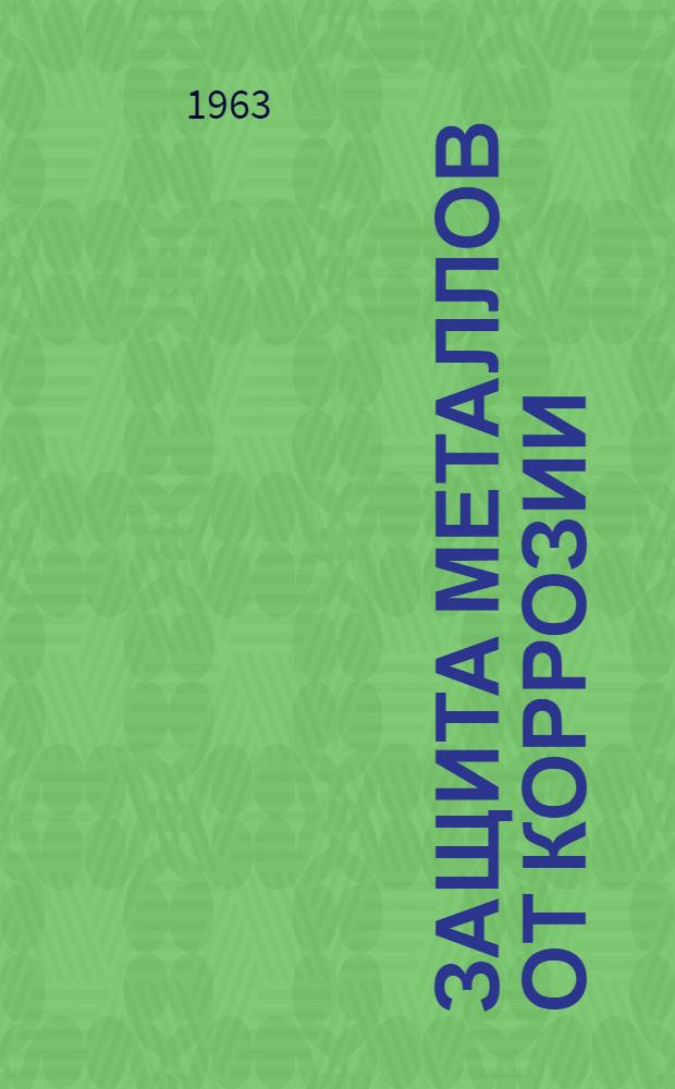 Защита металлов от коррозии : Сборник рефератов науч.-исслед. работ студентов