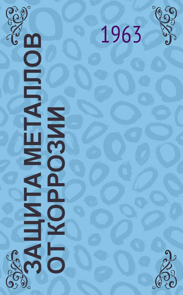 Защита металлов от коррозии : Сборник статей