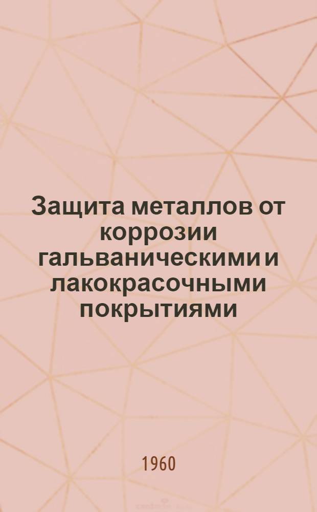 Защита металлов от коррозии гальваническими и лакокрасочными покрытиями : Библиогр. указатель за 1958-1960 гг. (1-й квартал)