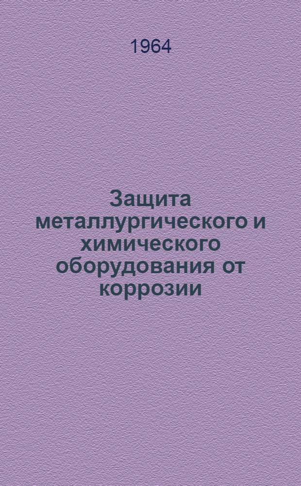 Защита металлургического и химического оборудования от коррозии : (Материалы Респ. тематич. семинара)