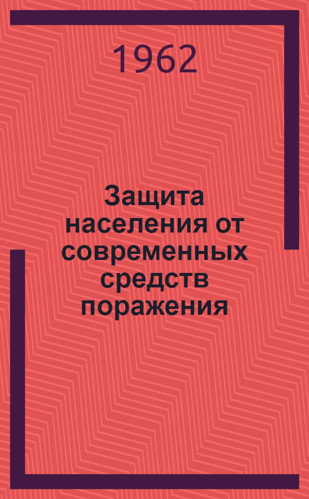 Защита населения от современных средств поражения : Учеб. пособие для организаций ДОСААФ