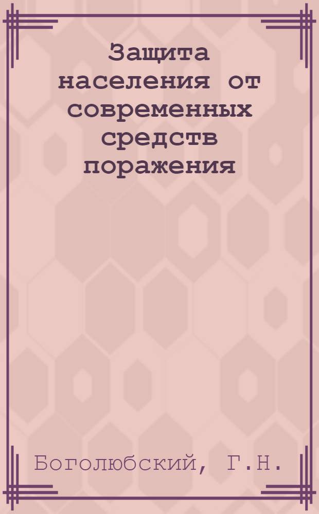 Защита населения от современных средств поражения : Учеб. пособие для организаций ДОСААФ
