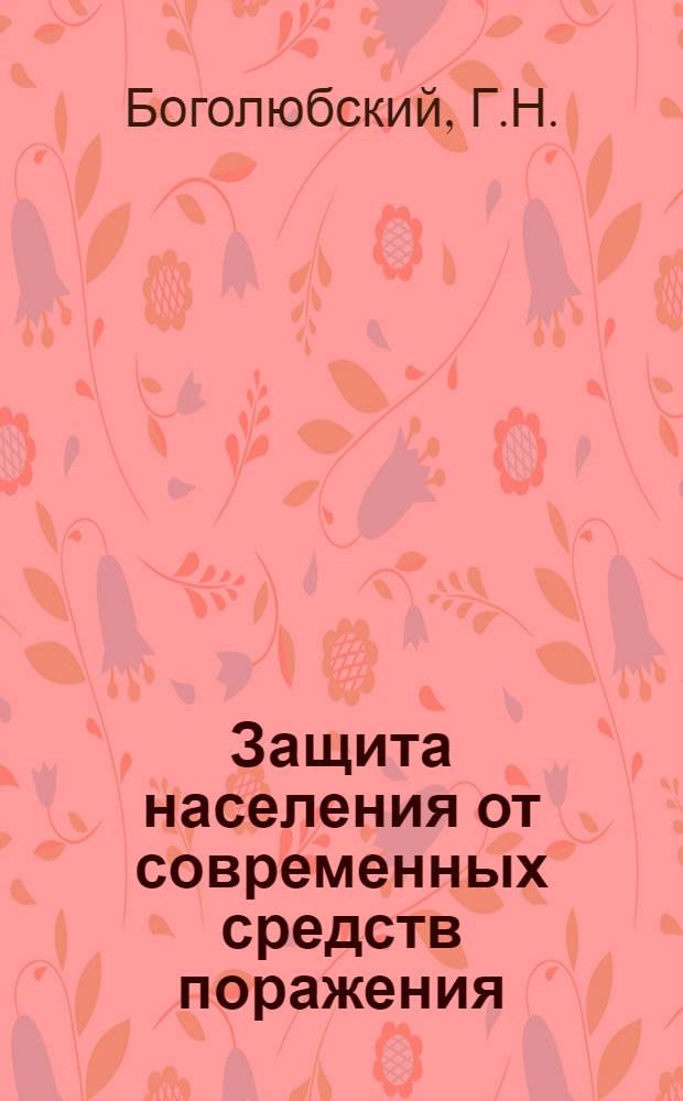 Защита населения от современных средств поражения : Учеб. пособие для организаций ДОСААФ