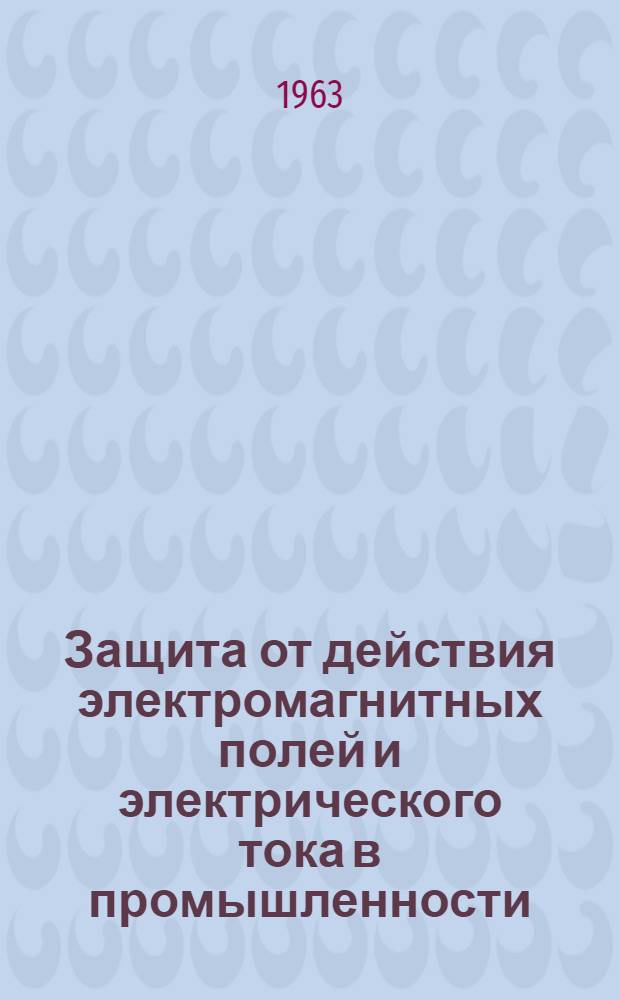 Защита от действия электромагнитных полей и электрического тока в промышленности : Сборник работ Лаборатории электробезопасности ин-та