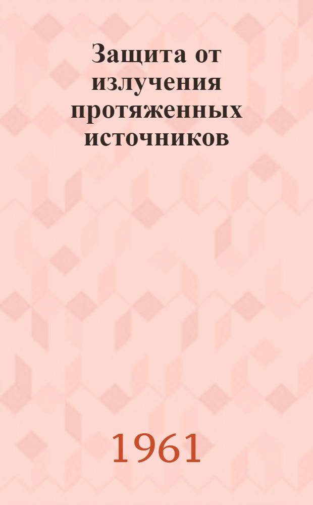 Защита от излучения протяженных источников