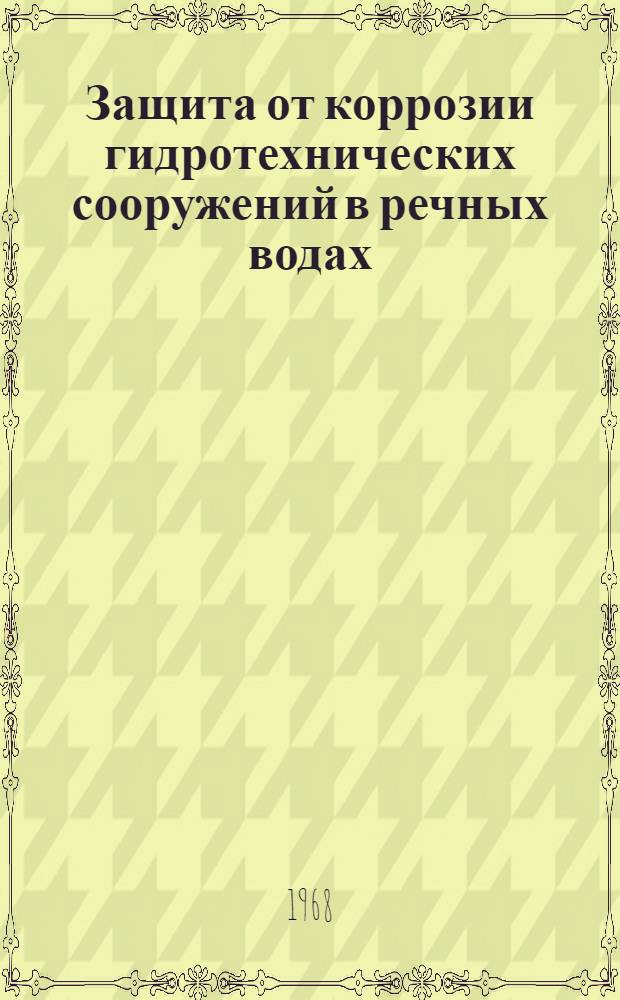 Защита от коррозии гидротехнических сооружений в речных водах : Сборник статей