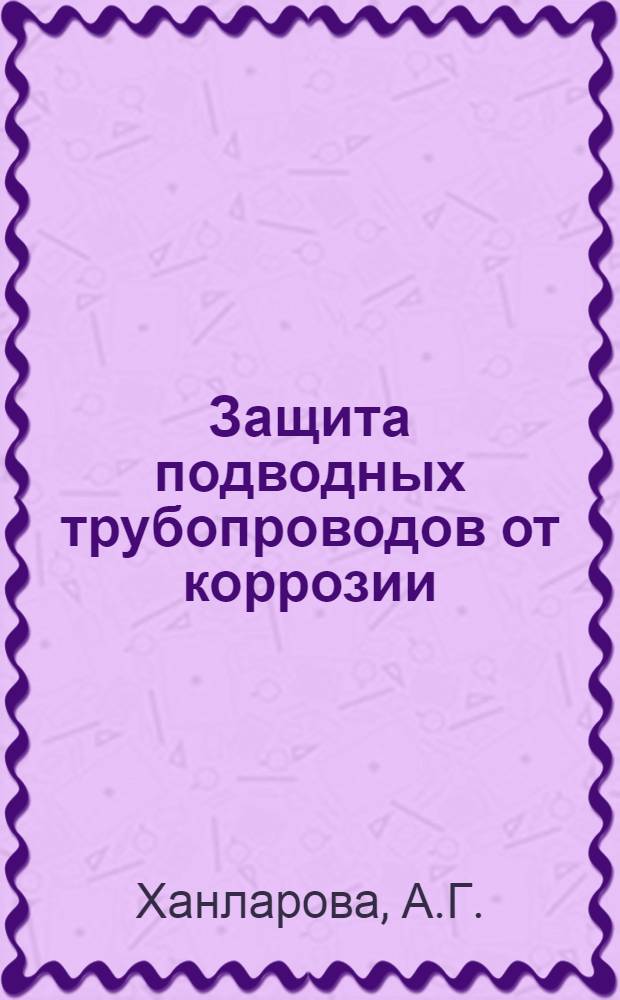 Защита подводных трубопроводов от коррозии