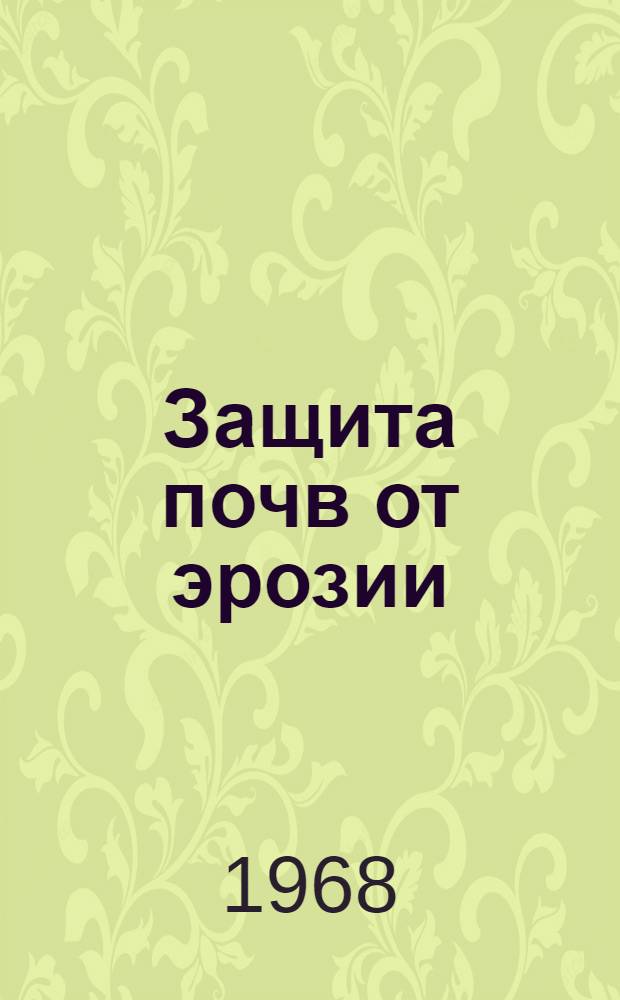 Защита почв от эрозии : Сборник статей