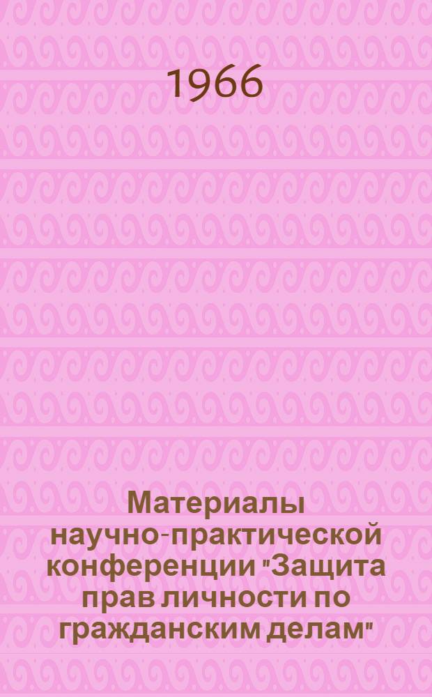 Материалы научно-практической конференции "Защита прав личности по гражданским делам"
