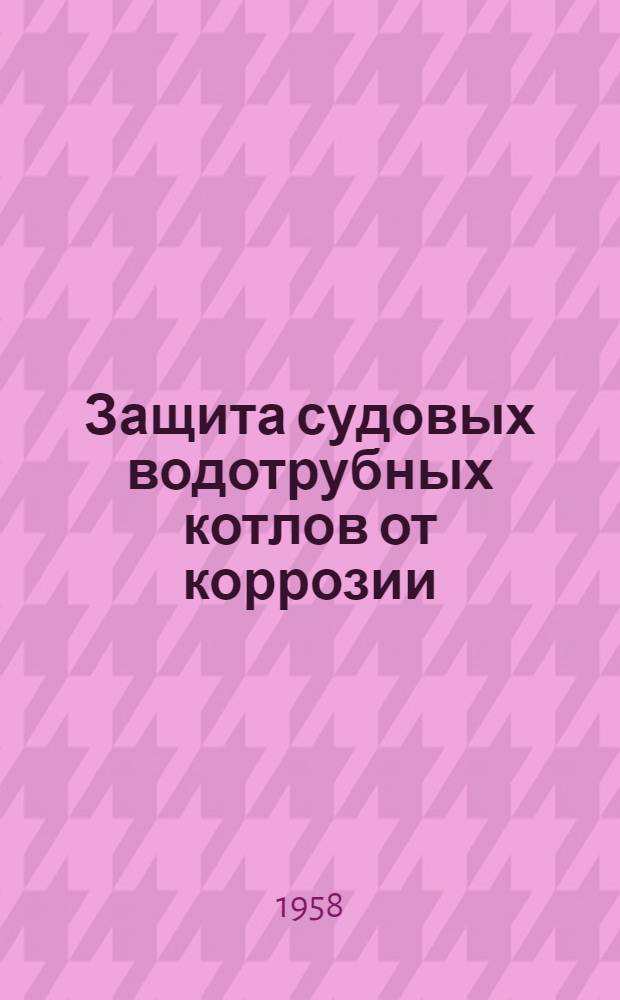 Защита судовых водотрубных котлов от коррозии