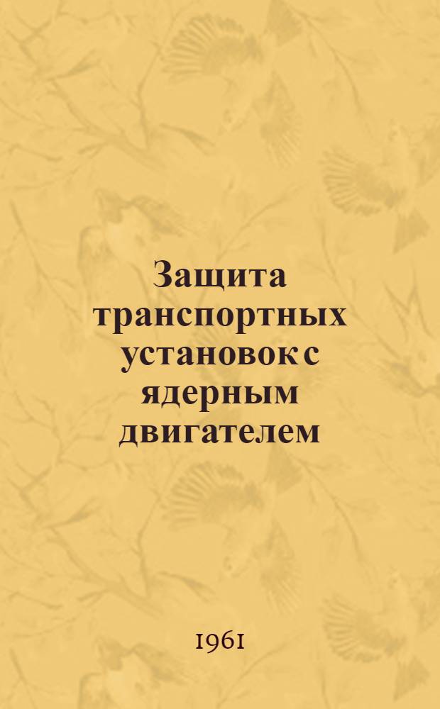 Защита транспортных установок с ядерным двигателем : Сборник переводов