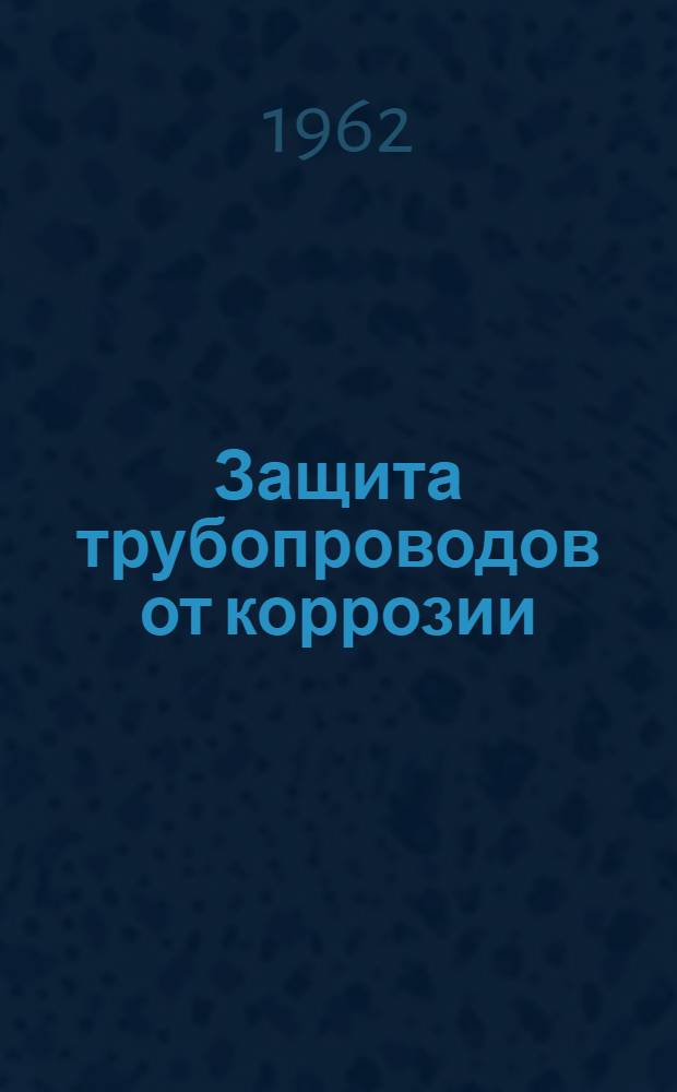 Защита трубопроводов от коррозии