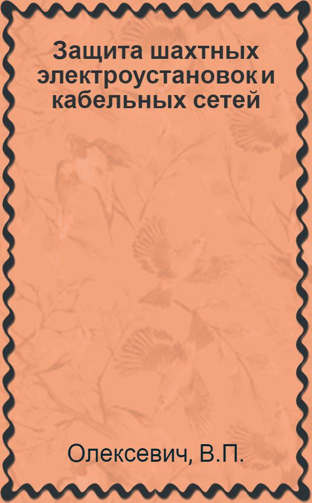 Защита шахтных электроустановок и кабельных сетей