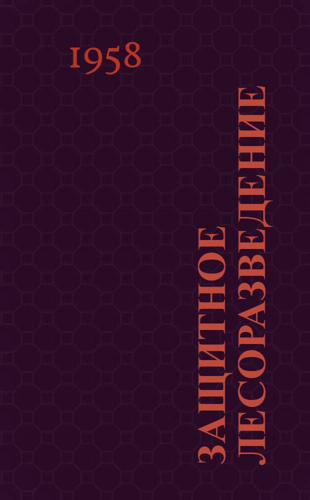 Защитное лесоразведение : (Из опыта работы колхозов и лесхозов Сталингр., Куйбышевской, Рост., Белгор., Тамб. обл. и Башк. АССР) : Сборник статей