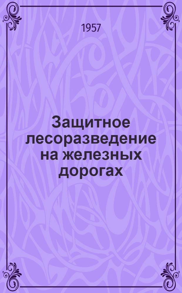 Защитное лесоразведение на железных дорогах : Сборник статей