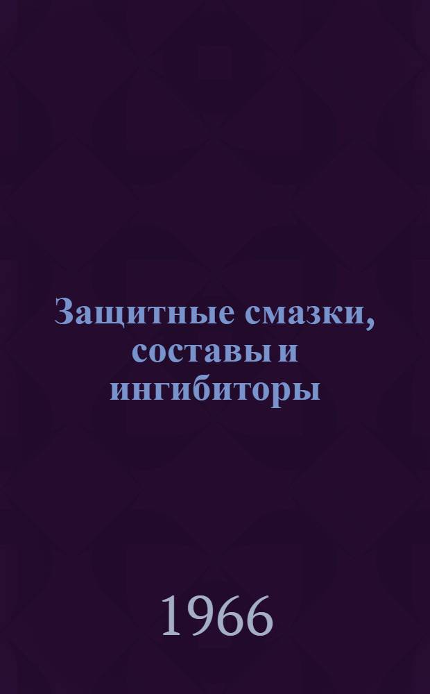 Защитные смазки, составы и ингибиторы : Сборник статей