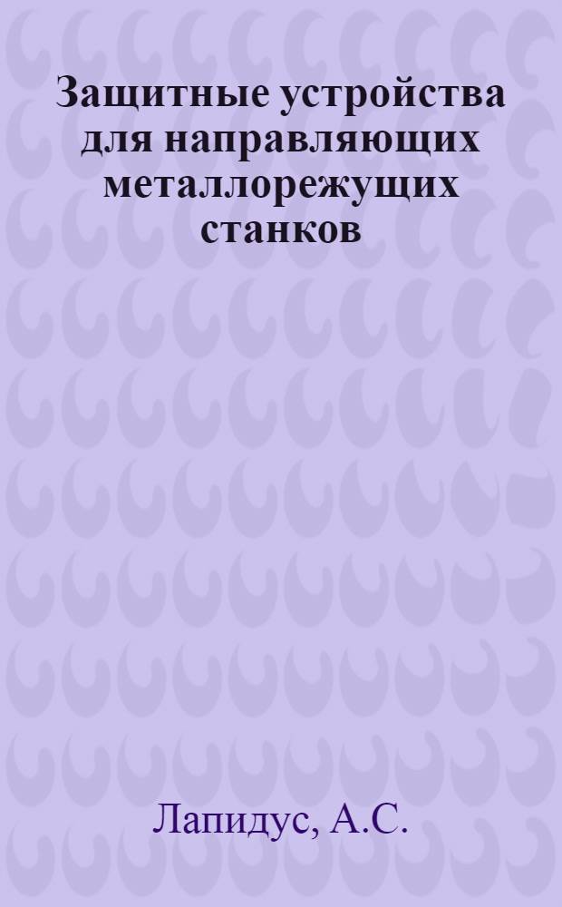 Защитные устройства для направляющих металлорежущих станков : Рекомендации