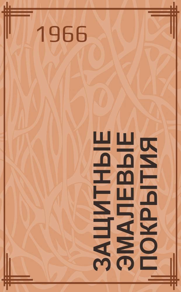 Защитные эмалевые покрытия : (Обмен опытом)