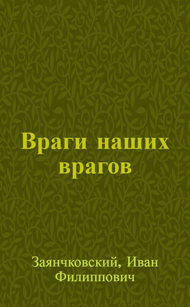 Враги наших врагов