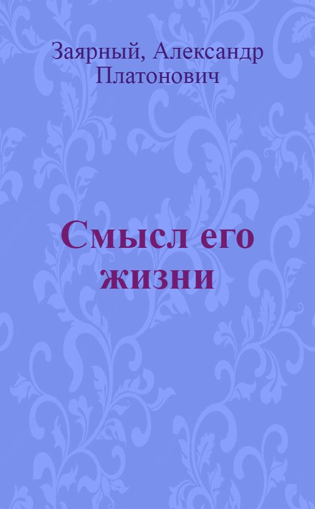 Смысл его жизни : Очерк о слесаре Амвросиев. цементного комбината А.Ф. Тимчуке