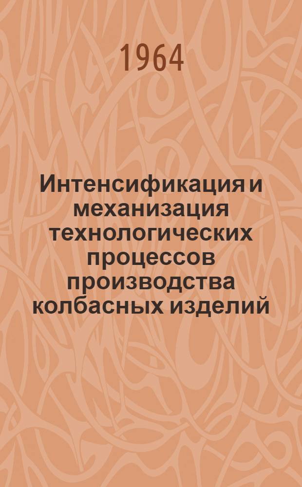 Интенсификация и механизация технологических процессов производства колбасных изделий