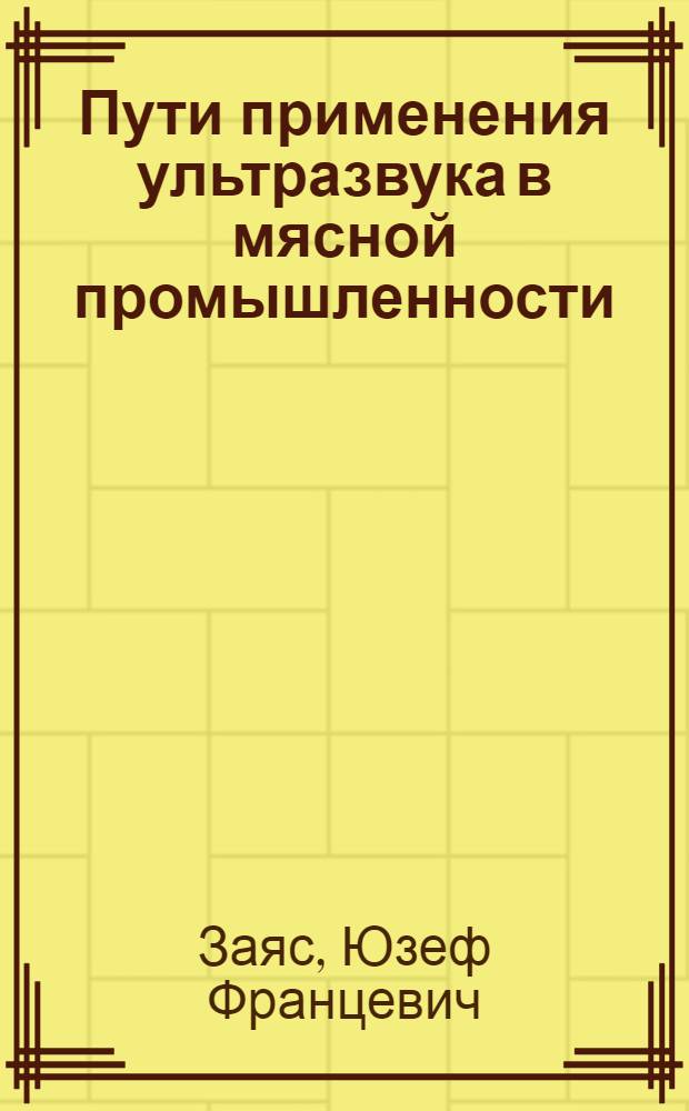 Пути применения ультразвука в мясной промышленности