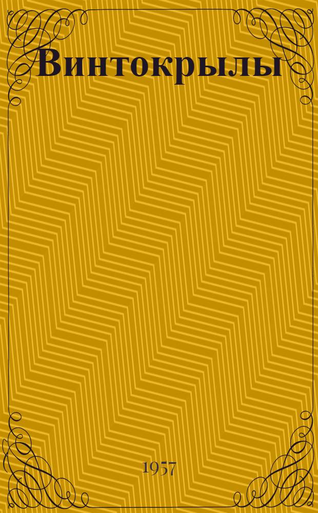 Винтокрылы