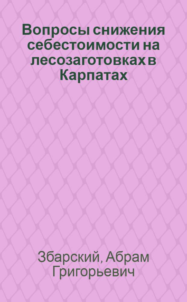 Вопросы снижения себестоимости на лесозаготовках в Карпатах