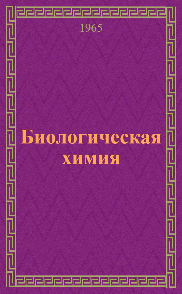 Биологическая химия : Учебник для мед. ин-тов