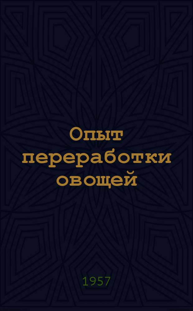 Опыт переработки овощей