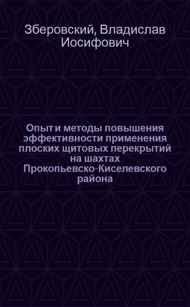 Опыт и методы повышения эффективности применения плоских щитовых перекрытий на шахтах Прокопьевско-Киселевского района