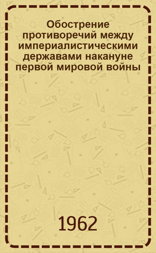 Обострение противоречий между империалистическими державами накануне первой мировой войны