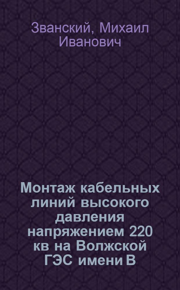 Монтаж кабельных линий высокого давления напряжением 220 кв на Волжской ГЭС имени В.И. Ленина