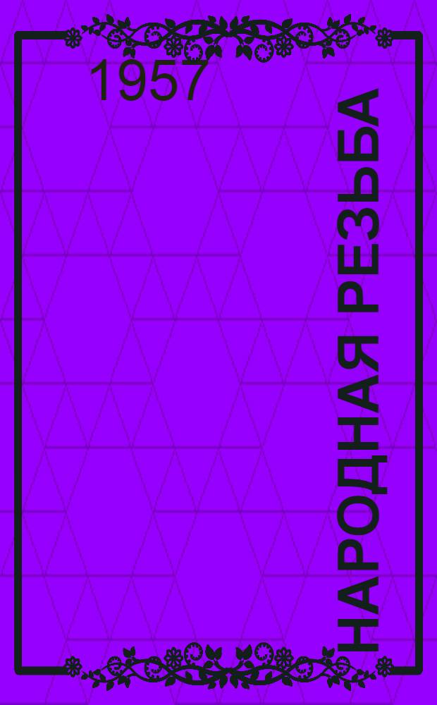 Народная резьба : По материалам Горьк. обл