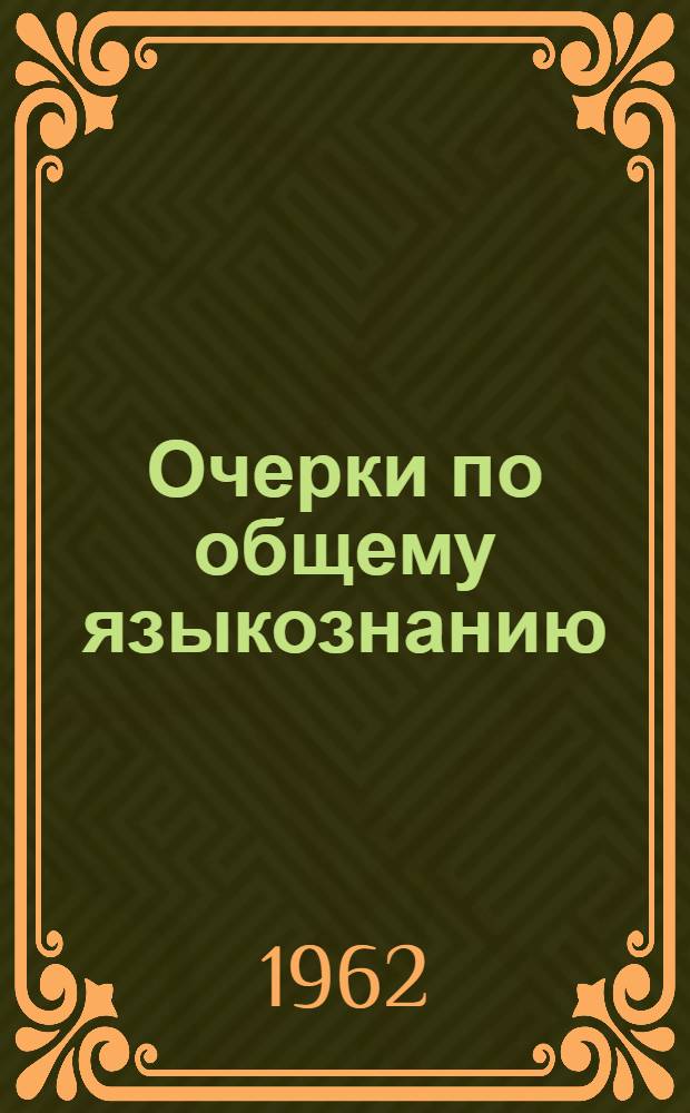 Очерки по общему языкознанию