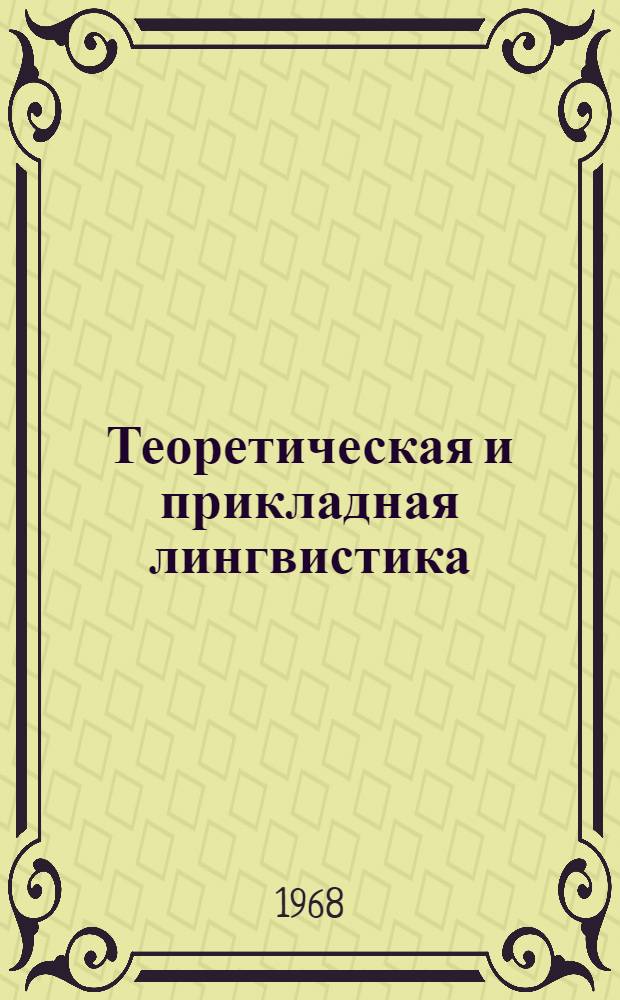 Теоретическая и прикладная лингвистика : Учеб. пособие для филол. фак. пед. ин-тов