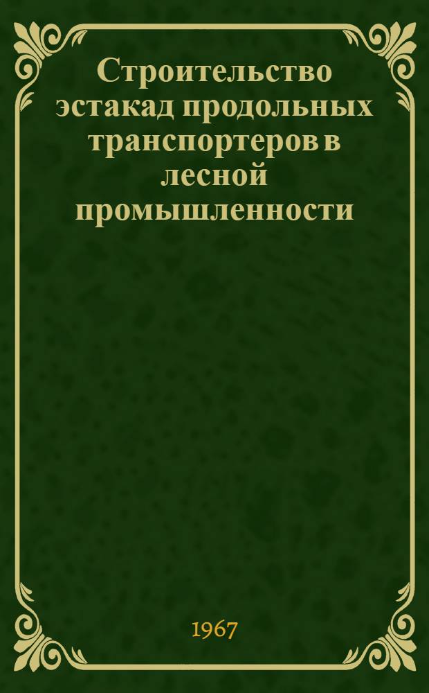 Строительство эстакад продольных транспортеров в лесной промышленности