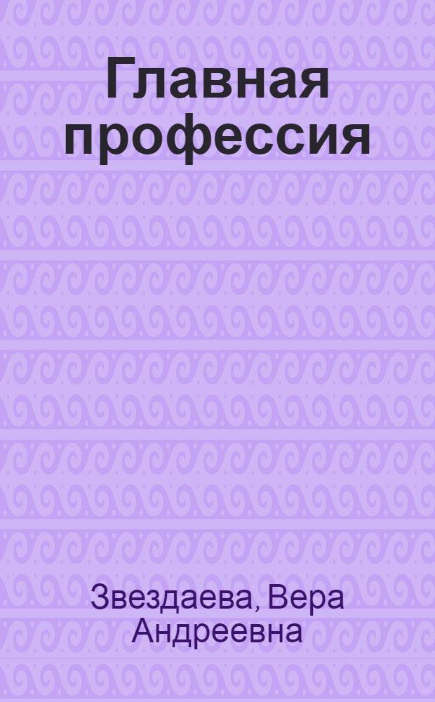 Главная профессия : Повесть