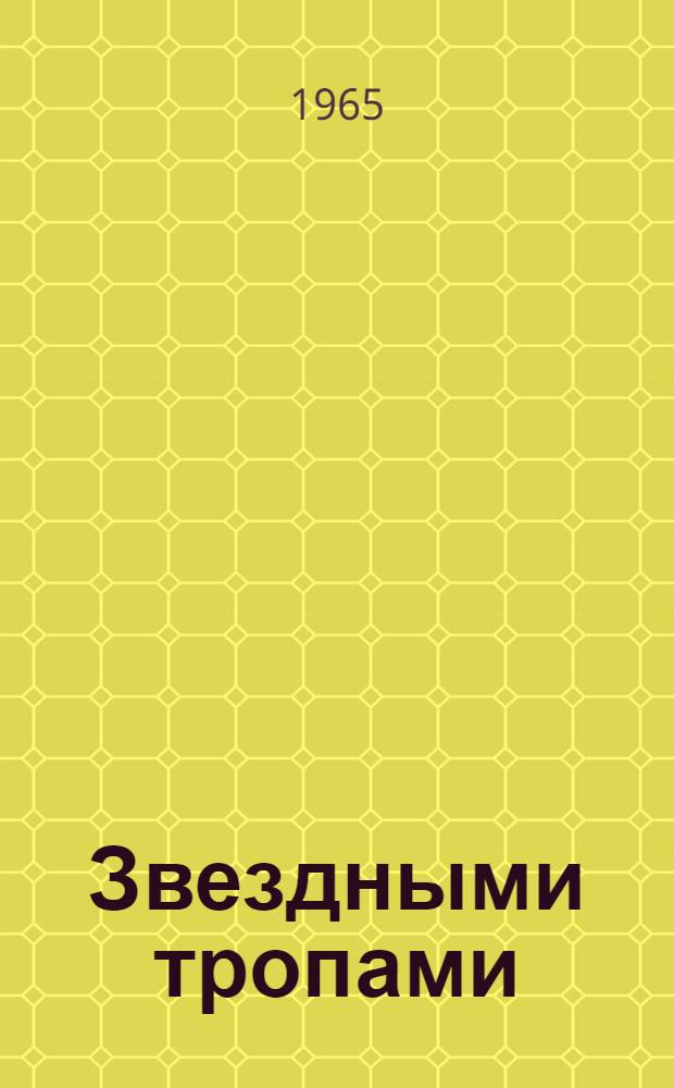 Звездными тропами : О летчике-космонавте Герое Советского Союза А.А. Леонове : Сборник материалов