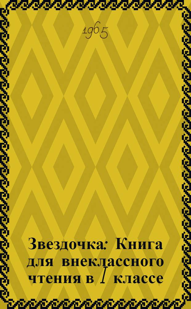 Звездочка : Книга для внеклассного чтения в I классе